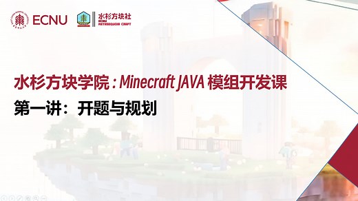 Minecraft 模组开发课 ：从想法到实现 | 第一讲：开题与规划