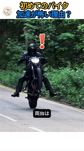 初めてのバイク加速が怖い理由？