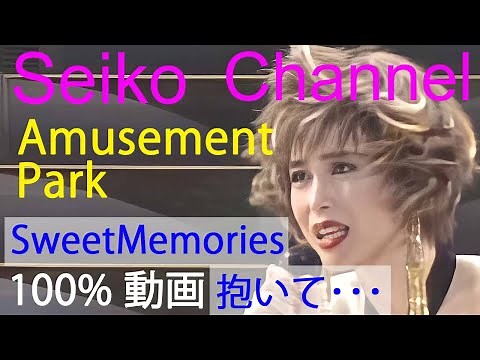【HD】 松田聖子 －（Amusement Park） Sweet Memories、抱いて･･･ 高画質１００％動画