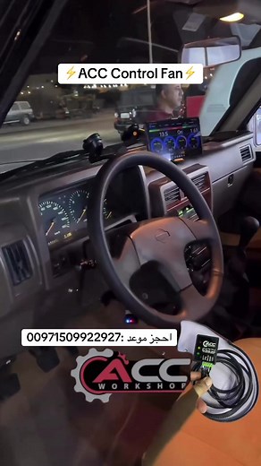 تحكم في صوت المروحة مع كنترول ACC