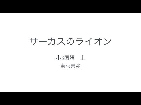 小３国語「サーカスのライオン」