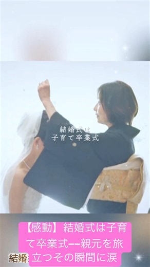【感動】結婚式は子育て卒業式――親元を旅立つその瞬間に涙.#結婚式 #結婚 #wedding #weddingdress #感動 #shortvideo #shorts
