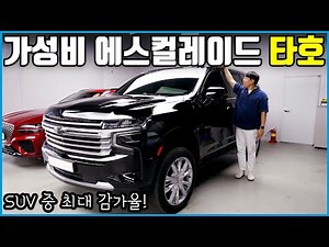 아빠들의 자동차 끝판왕 쉐보레 타호 | 이 정도 감가되면 안 살 이유가 없다