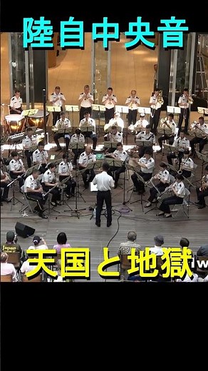 「天国と地獄」同名の喜歌劇 序曲 陸上自衛隊 中央音楽隊 『火曜コンサート』 運動会定番 ◆続きは https://youtu.be/ML2wRrulcGE