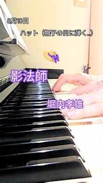 #影法師#堀内孝雄#ピアノ