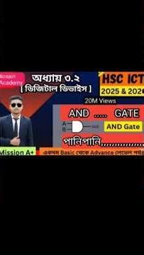 মাত্র ১ মিনিটে AND Gate ক্লিয়ার!লজিক গেট ১ মিনিটে পানি।। এইচএসসি আইসিটি লজিক গেট এন্ড গেট