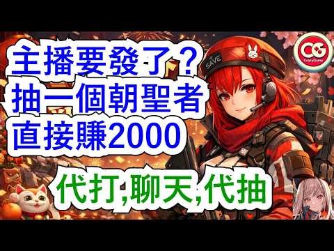 【勝利女神：妮姬】妮姬直播，聊天，代打，今夜暴富吧！！ #妮姬 #nikke #胜利女神 #代打 #抽卡