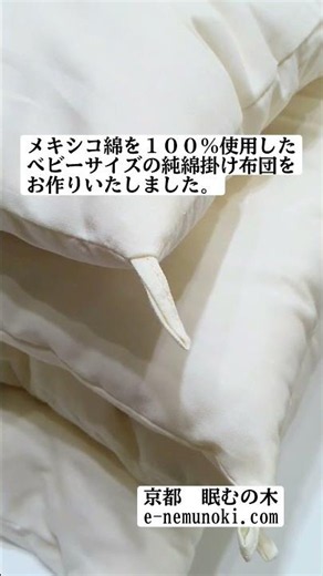 メキシコ綿100%のベビー掛け布団をお作りしました。#掛け布団#ベビー布団#綿わた