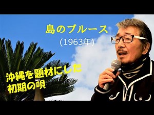 「島のブルース」 字幕付きカバー 1963年 吉川静夫作詞 渡久地政信作曲 三沢あけみ 和田弘とマヒナ•スターズ 若林ケン 昭和歌謡シアター ～たまに平成の歌～