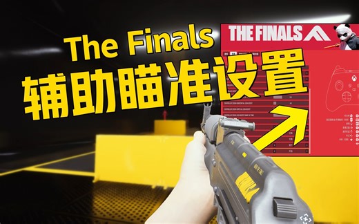 《The Finals准心跟随》亲测可用游戏内设置+物理辅助瞄准教程！最终决战射击手感