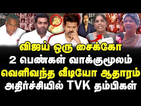 விஜய் ஒரு சைக்கோ | 2 பெண்கள் வாக்குமூலம் | வெளிவந்த வீடியோ ஆதாரம் | அதிர்ச்சியில் TVK | Sathyaraj