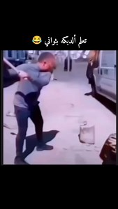 ‎וࡋߺܒ߲ࡅٜߺ𐬛𐬠մ̤‎ on Instagram‎: "#تعلم ألدبكه بثواني 😂"‎