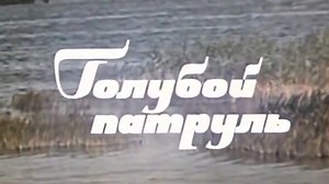 Голубой патруль (1974).