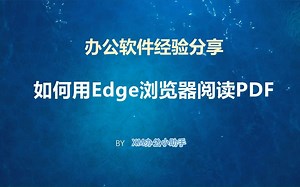 如何用Edge浏览器阅读PDF文档