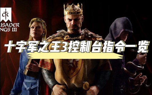 还有人不会用十字军之王3控制台？ck3控制台指令一览