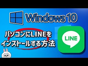 Windows10にLINEのダウンロードとインストールをする方法
