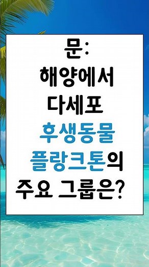 [바다알기 일문일답 시리즈 35] 해양에서 다세포 후생동물플랑크톤의 주요 그룹은?