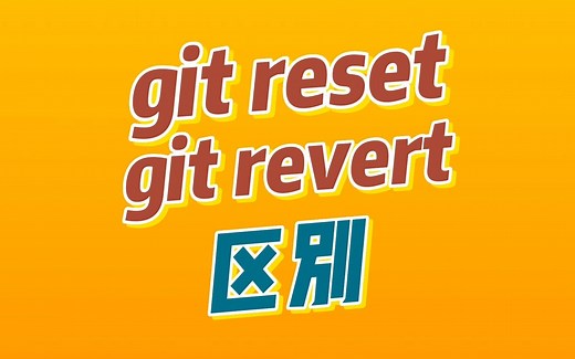 git reset和git revert有什么区别？