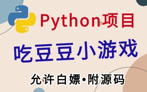 【python项目】用Python玩转小游戏_Python实现吃豆豆（附源码）_Python开发吃豆豆小游戏_Python项目_Python实战