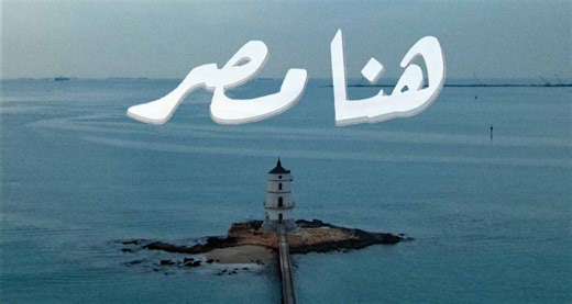 Banque Misr’s Here Is Egypt Ad Analysis: Giving Belonging a Song in Ramadan 2026