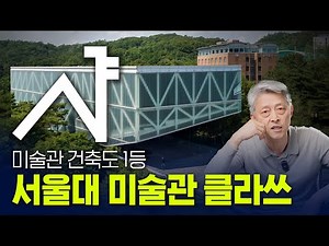 [Alpha Gong] "At first glance, it looks like a warehouse." The secrets of Seoul National Universi...