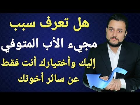تفسير حلم رؤية الأب المتوفي لابن سيرين "للجميع وبكامل التفاصيل لماذا اختارك عن سائر أخوتك ليأتي إليك