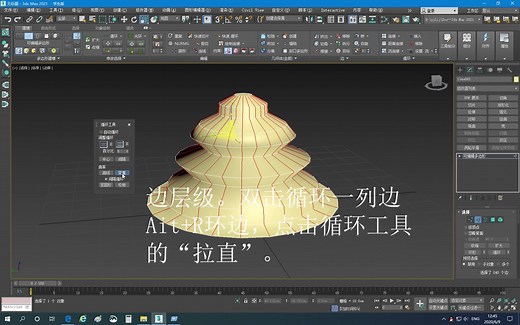 3dsmax循环工具的操作示例