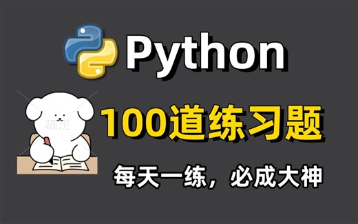 【Python教程】100道Python经典实战练习真题，一周练完这Python100道练习题，你的编程就老腻害啦！（每天一练，必成大神！）