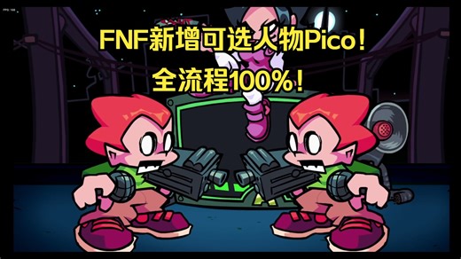 FNF官方新增可选人物Pico！【FNF原版更新】可玩人物Pico 全流程+全100%！