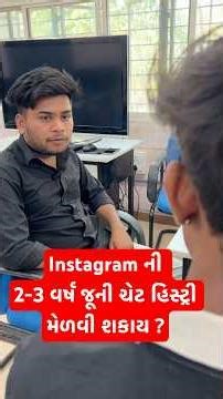 Mobile Tips : How to Recover Old Chat from Instragram ? | ઈન્સ્ટાગ્રામની જૂની ચેટ કઈ રીતે મેળવવી ?