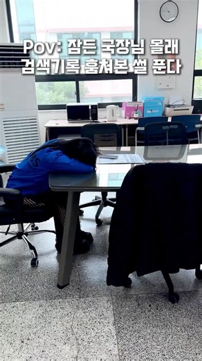 잠든 국장님 몰래 검색기록 훔쳐봤는데…