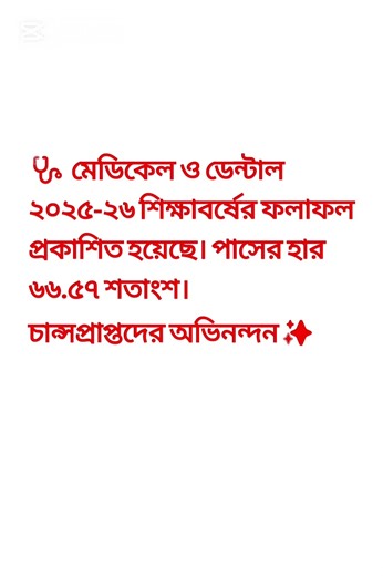 প্রকাশিত হয়েছে মেডিকেল ভর্তি পরীক্ষার রেজাল্ট||Medical Admission 2025-26 #mbbs #medical_result #bds
