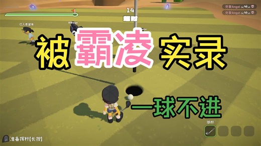 打球啊，怎么老打我啊？友尽