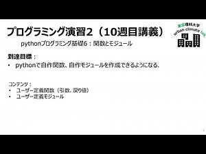 programming2 〜関数とモジュールの作成と利用〜