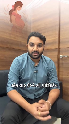doctor’s view on Instagram: "Pregnancy Positive avya pachi aa bhul bhulthi pan na karta! 🛑🤰 Pregnancy confirm thavi e jindagi ni sauthi moti khushi chhe, pan sharuat na 3 mahina (First Trimester) khubaj nazuk hoy chhe. Jo tame aa 3 bhulo karsho, to abortion nu risk vadhi shake chhe: 1️⃣ Saririk Sabandh: Sharuat ma physical relation na rakhva joie, kem ke uterus par pressure avvathi pregnancy ne nuksan thai shake chhe. 2️⃣ Long Travel: Road travelling tali do! Jo jaruri hoy to train ke flight n