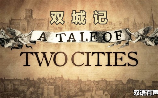 《双城记》A Tale of Two Cities 双语有声书【中英滚动字幕听经典名著】by 查尔斯·狄更斯