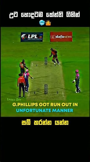 ඇගත් හිරි වැටුනා 👀 #srilanka #cricket #shortsfeed #trendingshorts #1million