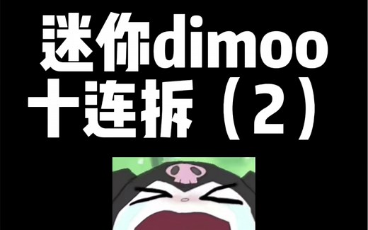迷你dimoo十连拆（2）