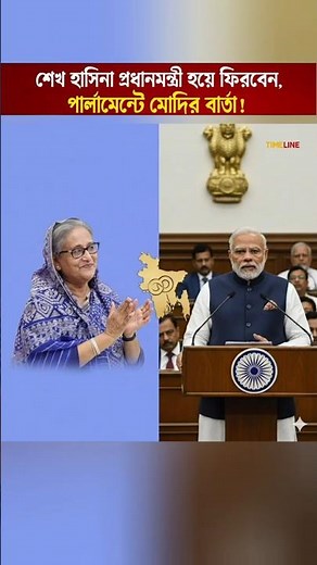 “Modi’s Final Statement in Parliament: Sheikh Hasina Will Return to Bangladesh as Prime Minister”
