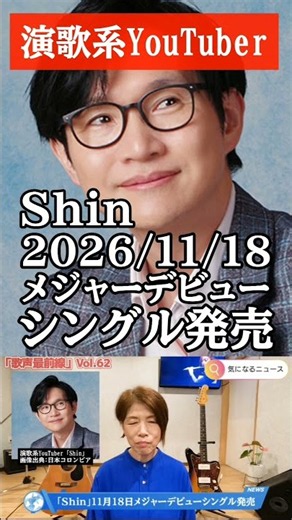 演歌歌謡界《気になるニュース》大人気演歌系YouTuber「Shin」さんが今秋メジャーデビュー! #演歌 #演歌歌手 #演歌系youtuber