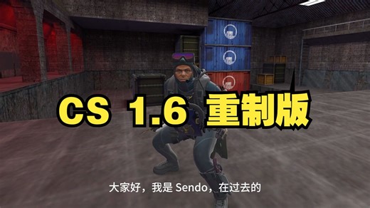 这是CS 1.6的新重制版