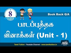 8th TAMIL - BOOK BACK QUESTIONS - UNIT 1