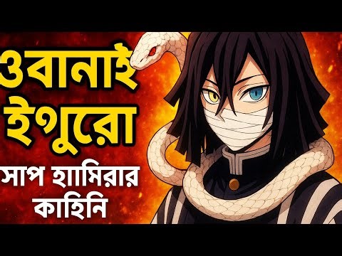 Obanai Iguro’s Tragic Past & Final Battle Explained | Demon Slayer Bangla Story