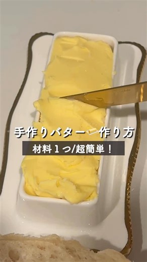 𝐍𝐚𝐧𝐚𝐭𝐮𝐫𝐚𝐥 𝐇𝐨𝐧𝐞𝐲 Official on Instagram: "【再投稿】手作りバターのレシピ動画が見つからないという方が多いので再投稿しますね🍯🧈🤎 POINT ・タオルを被せる作業は、3過程目のバターとホウェイが分離する時に激しく水分が飛び散るためです！ ・ハンドホイッパーでも出来ますが、スタンドミキサーがあると、楽で散らかりもないので、作りやすいです！ ・生クリームはホイップクリームを作る用のものならなんでも🤍"