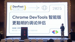 Google DevFest 2025 Shanghai Web 会场之《Chrome DevTools 智能版，更聪明的调试伴侣》