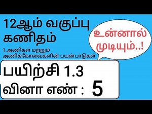 12th Maths Tamil Medium Chapter 1 Exercise 1.3 Sum 5