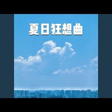夏日狂想曲