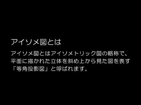【初心者向け Illustrator入門 21 】アイソメ図の基本（等角投影図）