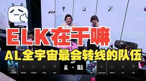 【BLG vs AL-1】楚钧锐评：ELK团战完全没有用！不是被开就是被秒完全打不了！AL全宇宙最会转线的队伍！AL战胜BLG