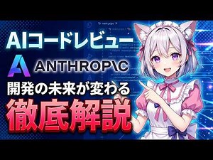 【AIコードレビュー完全解説】Claude Code Reviewの仕組みとバイブコーディングの罠｜開発の未来が変わる